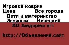 Игровой коврик Tiny Love › Цена ­ 2 800 - Все города Дети и материнство » Игрушки   . Ненецкий АО,Амдерма пгт